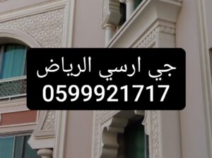 جي ار سي GRC ديكور خارجي