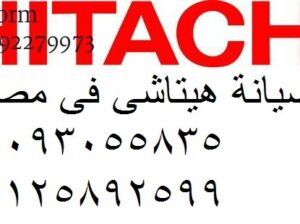 اقرب صيانة غسالات هيتاشى الرحمانية 01096922100