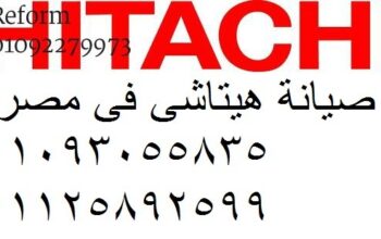 اقرب صيانة غسالات هيتاشى الرحمانية 01096922100