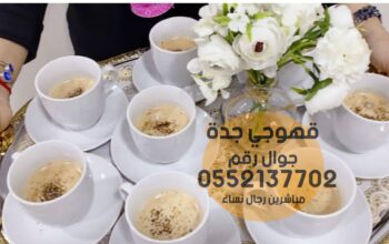 صبابين قهوه في جده مباشرين 0552137702