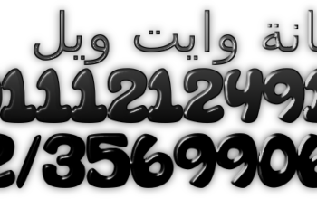 صيانة غسالات وايت ويل حى فيصل 01010916814