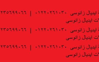 صيانة غساله ايديال زانوسى مدينة بدر 01220261030