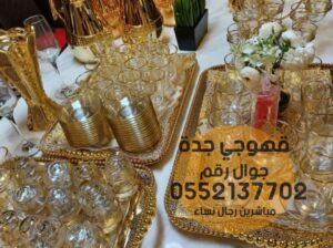 مباشرات قهوه قهوجي و صبابين قهوة جده 0552137702