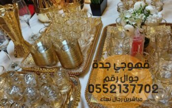 مباشرات قهوه قهوجي و صبابين قهوة جده 0552137702