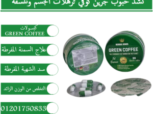 جرين كوفي تعمل الكبسولات على زيادة معدلات الحرق