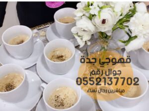 قهوجيين وصبابين قهوه في جدة 0552137702