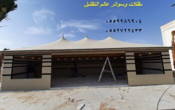 مظلات وسواتر, مظلات مسابح ,بيوت شعر ملكية,صور بيوت