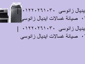 صيانة غساله ايديال زانوسى المعادى 01096922100