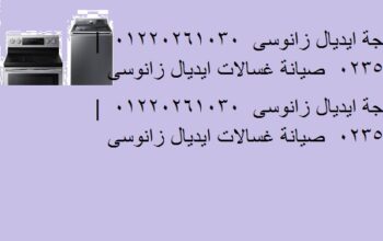 صيانة غساله ايديال زانوسى المعادى 01096922100