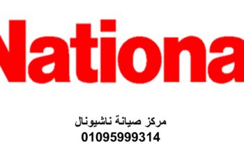 فروع صيانة غسالات ناشيونال المعادى 01010916814