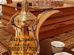 قهوجيات صباب قهوه قهوجي جدة 0552137702
