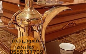 قهوجيات صباب قهوه قهوجي جدة 0552137702