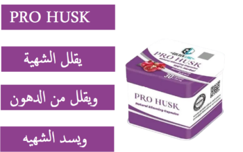 كبسولات برو هاسك لحرق الدهون وسد الشهيه