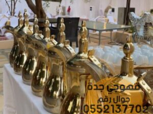 مباشرين قهوة قهوجيات في جدة 0552137702