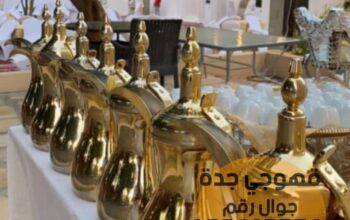 مباشرين قهوة قهوجيات في جدة 0552137702
