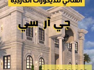 جي ار سي جدة 0545569798 & 0567611069متخصصون الهندس