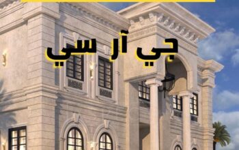 جي ار سي جدة 0545569798 & 0567611069متخصصون الهندس