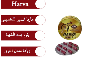 تساعدك كبسولات هارفا على حرق الدهون