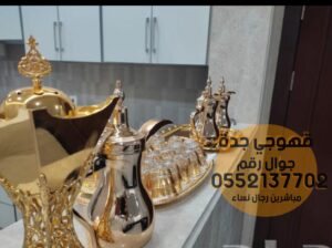 صبابات قهوه و صبابين في جدة 0552137702