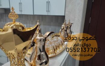 صبابات قهوه و صبابين في جدة 0552137702