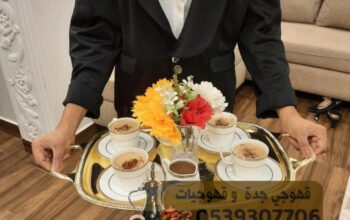 قهوجي جدة و صبابين قهوه صبابات 0539307706