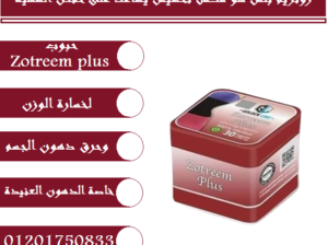 كبسولات زوتريم بلس للتخسيس وتنسيق القوام