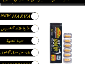 كبسولات هارفا بلاك للتخسيس وحرق الدهون