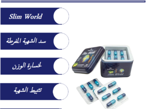 سليم ورلد البديل الآمن لعمليات إنقاص الوزن