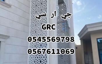 جي ار سي جدة و جميع مدن المملكه