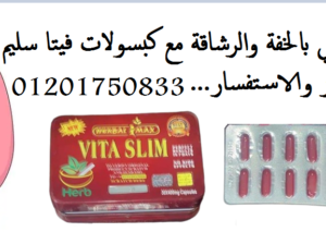 كبسولات فيتا سليم يدمر دهون البطن و الارداف
