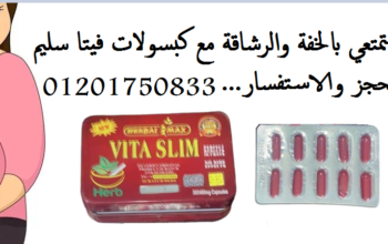 كبسولات فيتا سليم يدمر دهون البطن و الارداف