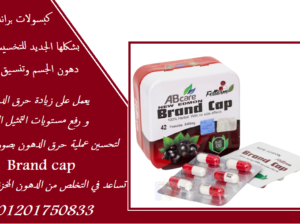 كورس براند كاب للتخسيس وتناسق القوام