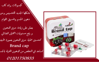 كورس براند كاب للتخسيس وتناسق القوام