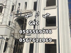 جي ار سي جدة و جميع مدن المملكه