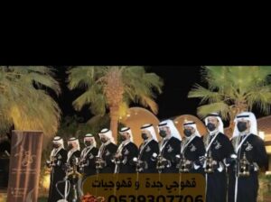 قهوجي و مباشرين مباشرات قهوة بجده 0539307706