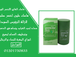 ماسك الشاي الاخضر لتنظيف البشره