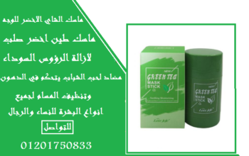 ماسك الشاي الاخضر لتنظيف البشره