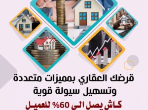 قرض عقاري 2 مليون ريال نقدا