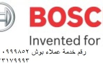 شكاوي اعطال غسالة بوش المحلة الكبري 01223179993