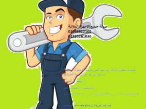 مطلوب للعمل مساعد فنى بشركة صيانة 01112124913
