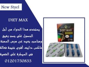 كبسولات دايت ماكس لحرق الدهون العنيدة