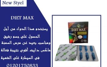 كبسولات دايت ماكس لحرق الدهون العنيدة