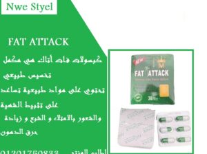 حبوب فات اتاك يعد بديل لعمليات التخسيس