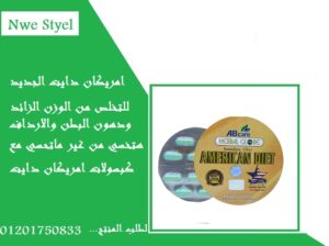 كبسولات امريكان دايت لخساره الوزن وحرق الدهون