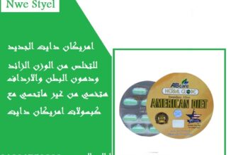 كبسولات امريكان دايت لخساره الوزن وحرق الدهون