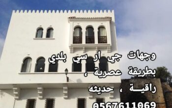 جي ار سي جده والطائف
