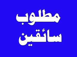 مطلوب سائق بسيارة للعمل بشركة صيانة 01095999314