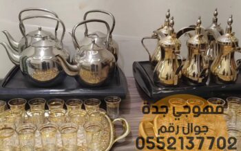 صبابات قهوه قهوجيين وصبابين جدة 0552137702