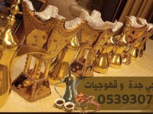 قهوجي جدة قهوجيين ومباشرين ضيافة 0539307706