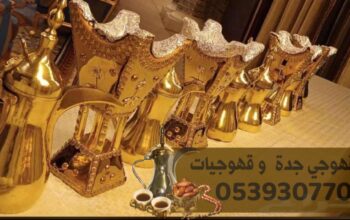 قهوجي جدة قهوجيين ومباشرين ضيافة 0539307706